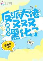 The villain of Quick Transmigration has turned black again