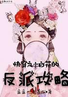 The villain strategy of the little white flower in quick time travel