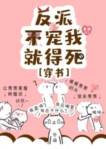 The Villain Will Become Stupid If He Doesn’t Pamper Me