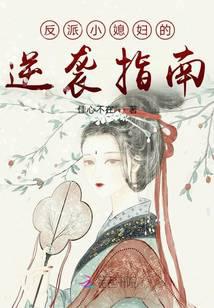 The Villain's Wife's Counterattack Guide