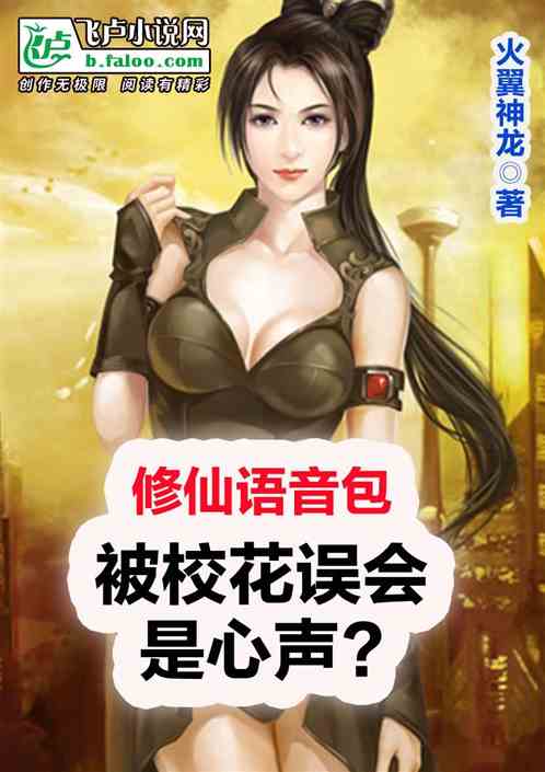 The voice pack of Xiu Xian was misunderstood by the school beauty as the voice of his heart?