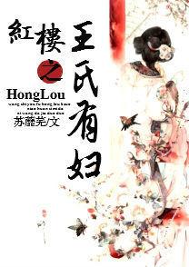 The Wang family of the Red Chamber has a wife