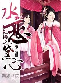 The Water of the Red Chamber Loves Daixin