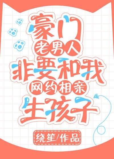 The wealthy old man insists on dating me to have a baby