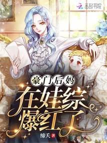 The wealthy stepmother became popular in the children's variety show