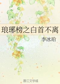 The White Heads of the Langya List are inseparable