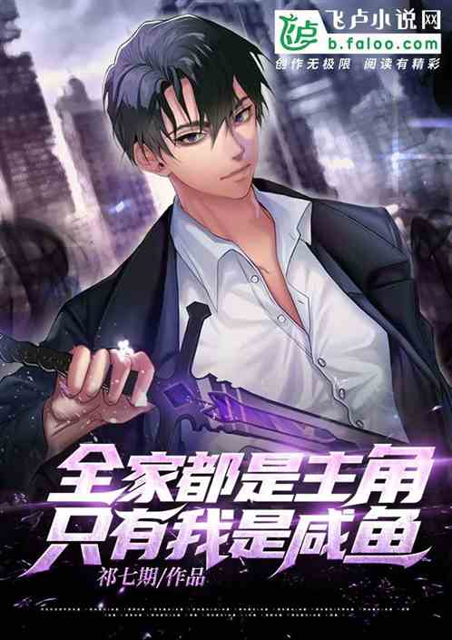 The whole family is the protagonist, only I am the salted fish