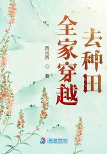 The whole family traveled through time to farm