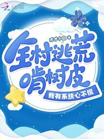 The whole village is fleeing famine and eating tree bark, but I have a system and I'm not worri