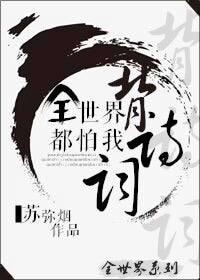 The whole world is afraid of me reciting poems[UK]