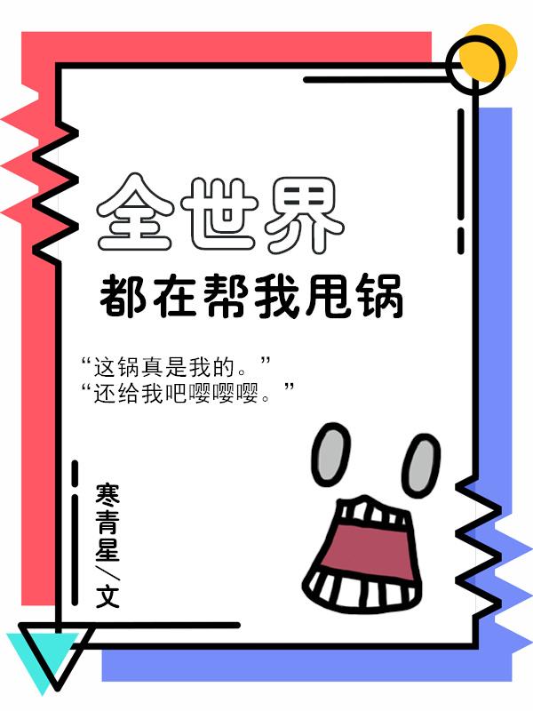 The whole world is throwing the blame for me