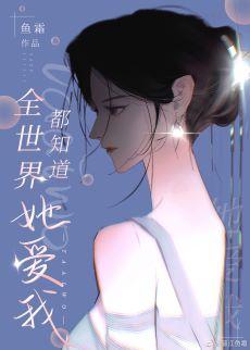 The whole world knows she loves me