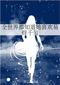 The whole world knows that she likes Yi Yang Qianxi