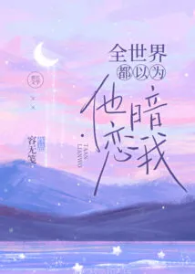 The Whole World Thinks He’s Secretly In Love With Me