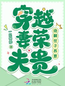 The wife travels through time and space to honor her husband: The heirless prince raises a child