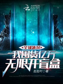 The world is frozen, I stock up on billions of blind boxes