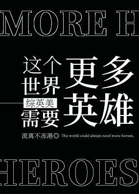 The world needs more heroes