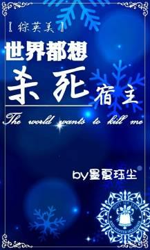 The world wants to kill the host