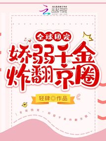 The world's favorite, the delicate daughter blows up the Beijing circle