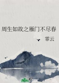 The Yanmen of Zhousheng is like the old days without end of spring