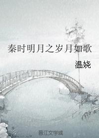 The years of the bright moon in Qin Dynasty are like songs