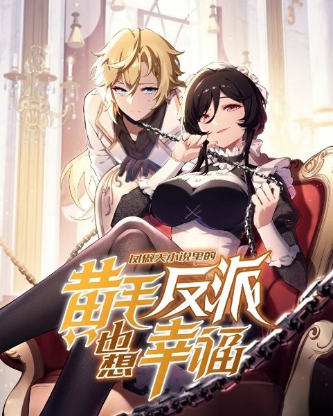 The Yellow-Haired Villain in the Female Main Character's Novel Wants Happiness