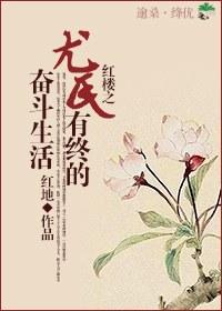 The You of the Red Chamber has a life of struggle