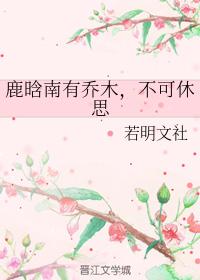 There are trees in the south of Luhan, so I can't stop thinking about it