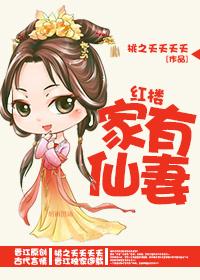 There is a fairy wife at home [Red Mansion]