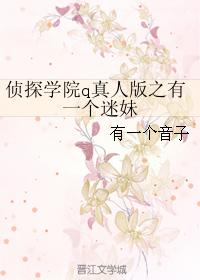 There is a fan girl in the Detective Academy Q version