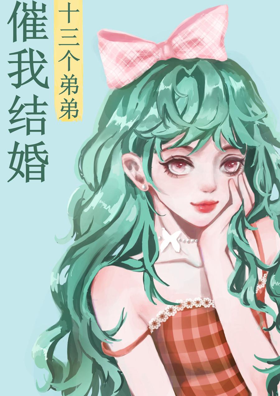 Thirteen brothers urged me to get married