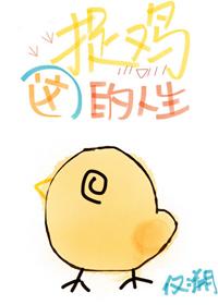 This life of catching chickens [comprehensive martial arts]