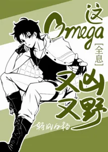 This Omega is Fierce and Wild