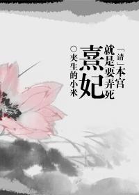 This palace wants to kill Concubine Xi