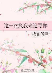 This time, it's my turn to pursue you