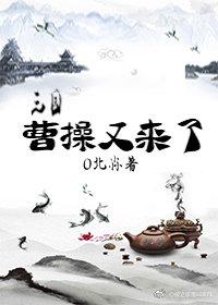 [Three Kingdoms] Cao Cao, here again