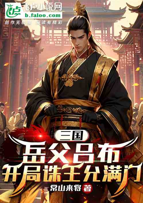 Three Kingdoms: Father-in-law Lu Bu started by killing Wang Yunman.