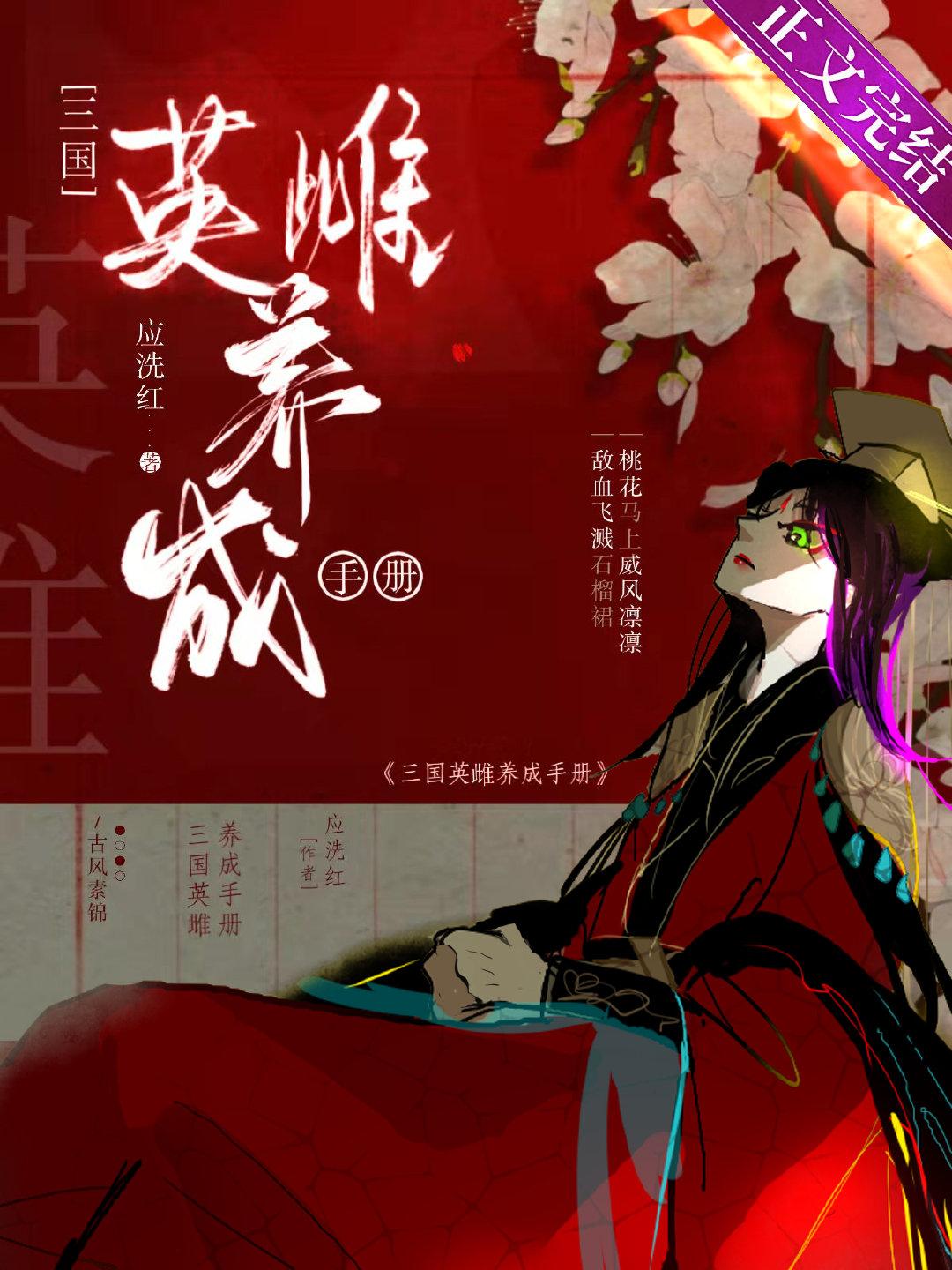 [Three Kingdoms] Heroine Cultivation Manual