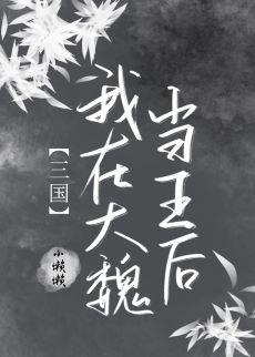 [Three Kingdoms] I am the queen of the Great Wei Dynasty