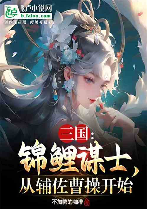 Three Kingdoms: Koi Advisor, starting from assisting Cao Cao