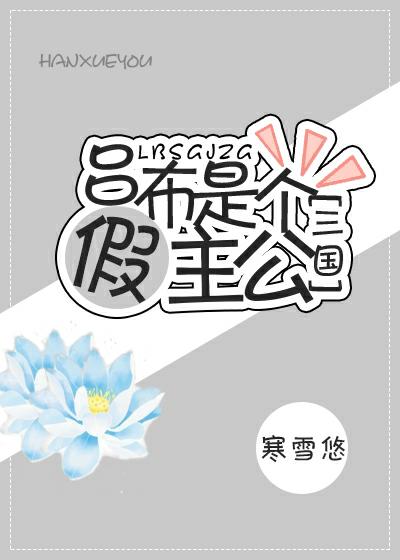 [Three Kingdoms] Lu Bu is a fake lord