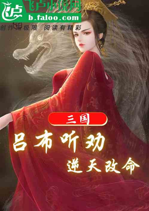 Three Kingdoms: Lu Bu listened to the advice and changed his destiny against heaven