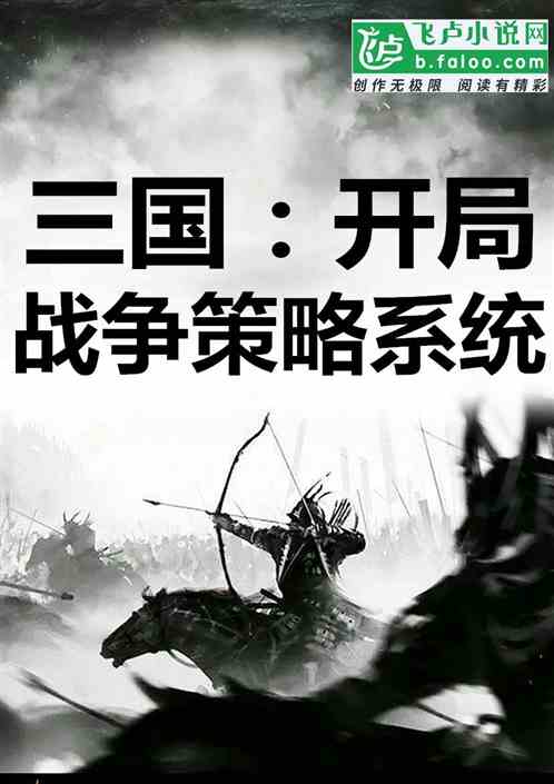 Three Kingdoms: Starting War Strategy System