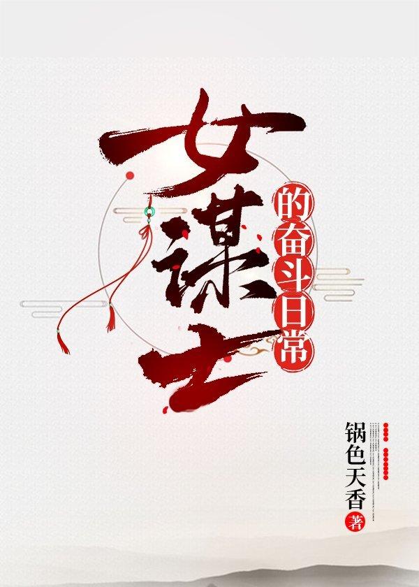 [Three Kingdoms] The daily struggle of female counsellors