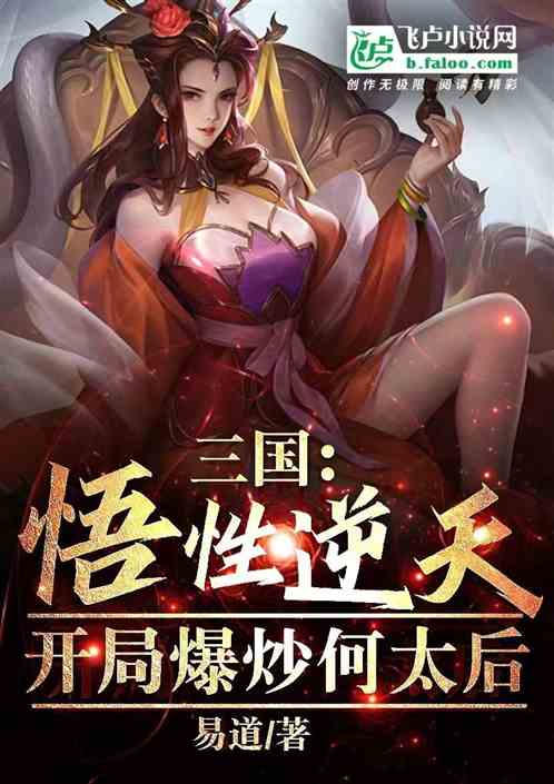 Three Kingdoms: The understanding is incredible, and Queen Mother He is speculated at the beginning