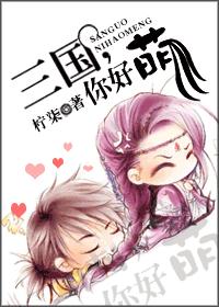 Three Kingdoms, you are so cute