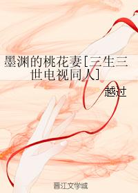 [Three Lives III] Mo Yuan's Peach Blossom Wife