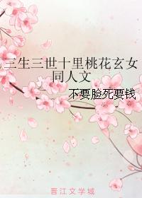 Three Lives Three Worlds Ten Miles of Peach Blossom Mysterious Girls