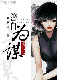 [Three thousand gold colleagues of the Xia family] Be good at self-seeking