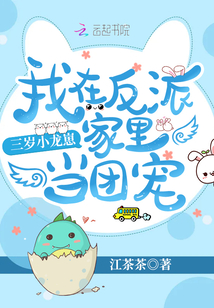 Three-year-old Little Dragon: I'm the Pampered Darling in the Villain's House